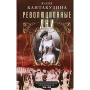 Юлия Кантакузина: Революционные дни. Воспоминания русской княгини, внучки президента США. 1876-1918