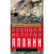 Александр Спеваковский: Военная история Японии. От завоеваний древности до милитаризма XX века