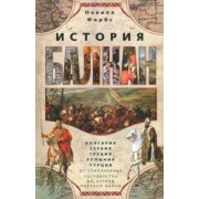 Форбс, Тойнби, Митрань: История Балкан. Болгария, Сербия, Греция, Румыния