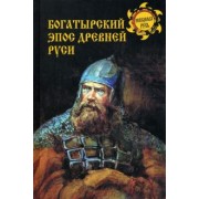 Дмитрий Боровков: Богатырский эпос Древней Руси