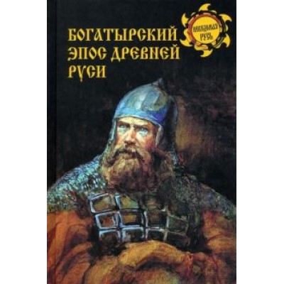 Дмитрий Боровков: Богатырский эпос Древней Руси Дмитрий Боровков: Богатырский эпос Древней Руси