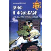Александр Афанасьев: Миф и фольклор. Боги, обычаи и ворожба на Руси