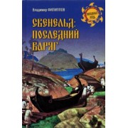 Владимир Филиппов: Свенельд. Последний варяг
