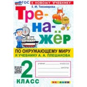 Елена Тихомирова: Окружающий мир. 2 класс. Тренажер. К учебнику А.А. Плешакова. ФГОС
