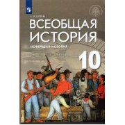 Александр Шубин: Всеобщая история. Новейшая история. 10 класс. Базовый и углубленный уровни. Учебник. ФГОС