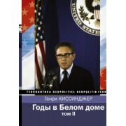 Генри Киссинджер: Годы в Белом доме. Том 2