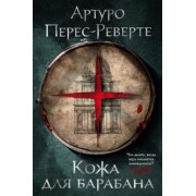 Артуро Перес-Реверте: Кожа для барабана