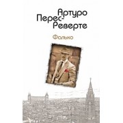 Артуро Перес-Реверте: Фалько