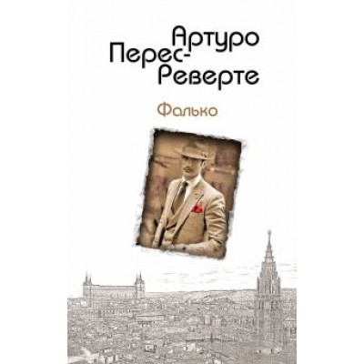 Артуро Перес-Реверте: Фалько Артуро Перес-Реверте: Фалько