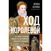 Ирина Белова: Ход королевой. Как Иван Грозный сватался к английской королеве Елизавете