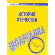 Шпаргалка по истории Отечества