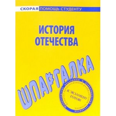 Шпаргалка по истории Отечества Шпаргалка по истории Отечества