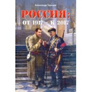Александр Тарнаев: Россия. От 1917 - к 2017