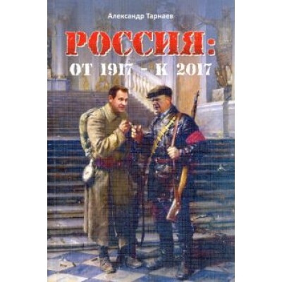 Александр Тарнаев: Россия. От 1917 - к 2017 Александр Тарнаев: Россия. От 1917 - к 2017