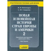 Пономарев, Смирнова: Новая и новейшая история стран Европы и Америки. Учебное пособие. В 3 частях. Часть 2