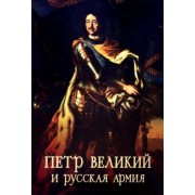 Сергей Ефимов: Пётр Великий и русская армия