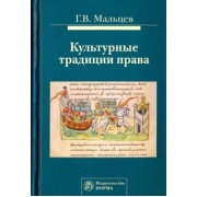 Геннадий Мальцев: Культурные традиции права