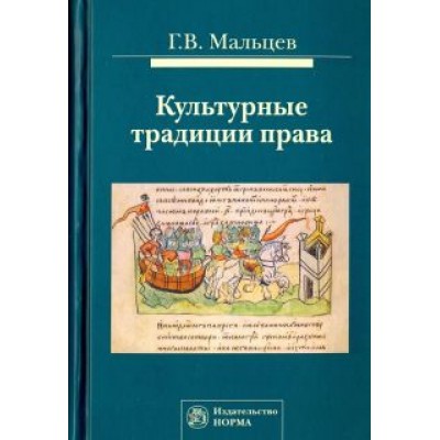 Геннадий Мальцев: Культурные традиции права Геннадий Мальцев: Культурные традиции права