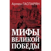 Армен Гаспарян: Мифы Великой Победы