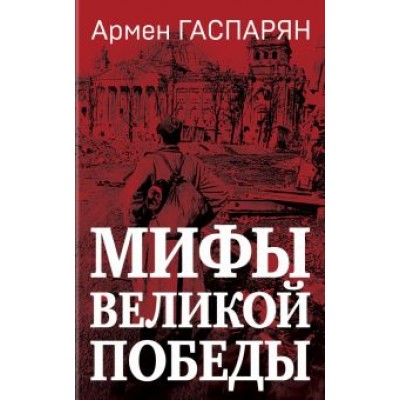 Армен Гаспарян: Мифы Великой Победы Армен Гаспарян: Мифы Великой Победы