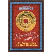 Алексей Дельнов: Китайская империя. От Сына Неба до Мао Цзэдуна
