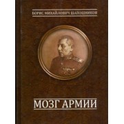 Борис Шапошников: Мозг армии