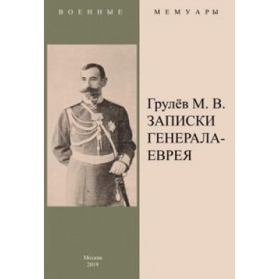 Михаил Грулев: Записки генерала-еврея Михаил Грулев: Записки генерала-еврея