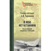 Александр Тараканов: В небе нет остановок. Из воспоминаний авиационного командарма