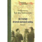 Типпельскирх Фон: История второй мировой войны. Блицкриг
