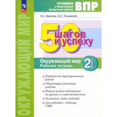 Иванова, Письменюк: ВПР Окружающий мир. 2 класс. Рабочая тетрадь. 50 шагов к успеху. ФГОС Иванова, Письменюк: ВПР Окружающий мир. 2 класс. Рабочая тетрадь. 50 шагов к успеху. ФГОС