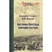 Иоаким Вацетис: Восточно-Прусская операция 1914 года