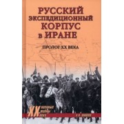 Алексей Шишов: Русский экспедиционный корпус в Иране. Пролог ХХ века