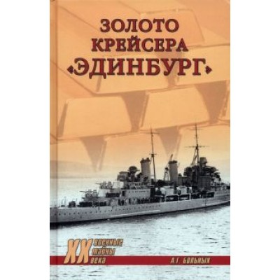 Александр Больных: Золото крейсера Александр Больных: Золото крейсера