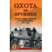 Александр Широкорад: Охота за оружием. Неизвестные страницы Холодной войны 1945 - 1991