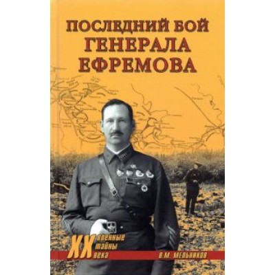 Владимир Мельников: Последний бой генерала Ефремова Владимир Мельников: Последний бой генерала Ефремова