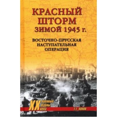 Григорий Попов: Красный шторм зимой 1945 г. Восточно-Прусская наступательная операция Григорий Попов: Красный шторм зимой 1945 г. Восточно-Прусская наступательная операция