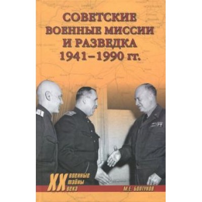 Михаил Болтунов: Советские военные миссии и разведка. 1941-1990 гг. Михаил Болтунов: Советские военные миссии и разведка. 1941-1990 гг.