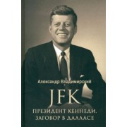 Александр Владимирский: JFK. Президент Кеннеди. Заговор в Далласе