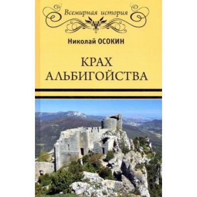 Николай Осокин: Крах альбигойства Николай Осокин: Крах альбигойства