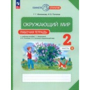 Ивченкова, Потапов: Окружающий мир. 2 класс. Рабочая тетрадь. В 2-х частях. ФГОС