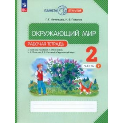 Ивченкова, Потапов: Окружающий мир. 2 класс. Рабочая тетрадь. В 2-х частях. ФГОС Ивченкова, Потапов: Окружающий мир. 2 класс. Рабочая тетрадь. В 2-х частях. ФГОС