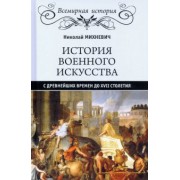 Николай Михневич: История военного искусства с древнейших времен до XVII столетия