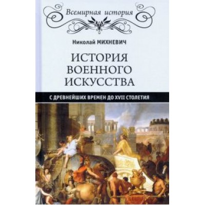 Николай Михневич: История военного искусства с древнейших времен до XVII столетия Николай Михневич: История военного искусства с древнейших времен до XVII столетия