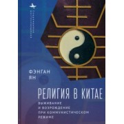 Фэнган Ян: Религия в Китае. Выживание и возрождение при коммунистическом режиме