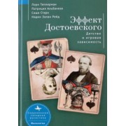 Тепперман, Альбанезе, Старк: Эффект Достоевского. Детство и игровая зависимость