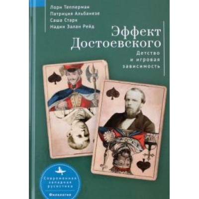 Тепперман, Альбанезе, Старк: Эффект Достоевского. Детство и игровая зависимость Тепперман, Альбанезе, Старк: Эффект Достоевского. Детство и игровая зависимость