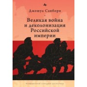 Джошуа Санборн: Великая война и деколонизация Российской империи