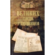 Виорель Ломов: 100 великих писем и дневников
