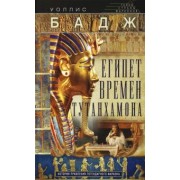 Уоллис Бадж: Египет времен Тутанхамона. История правления легендарного фараона