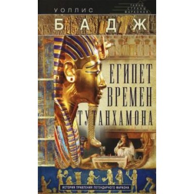 Уоллис Бадж: Египет времен Тутанхамона. История правления легендарного фараона Уоллис Бадж: Египет времен Тутанхамона. История правления легендарного фараона